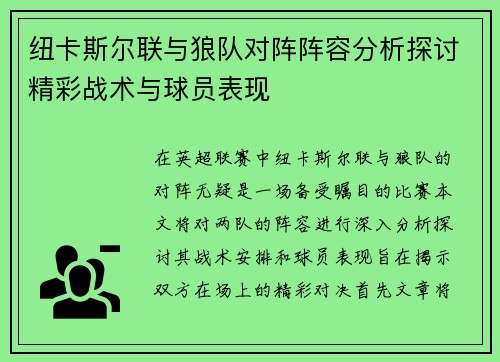 纽卡斯尔联与狼队对阵阵容分析探讨精彩战术与球员表现