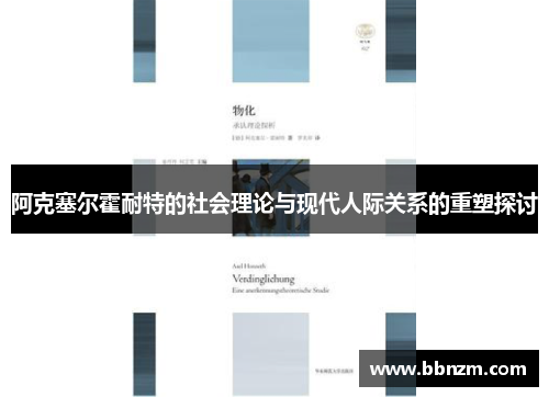 阿克塞尔霍耐特的社会理论与现代人际关系的重塑探讨