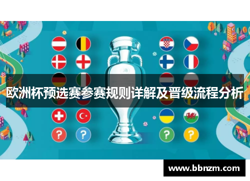 欧洲杯预选赛参赛规则详解及晋级流程分析